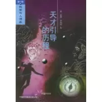11天才引导的历程——科学与人译丛书978750010286122