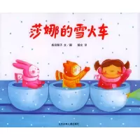 11莎娜的雪火车978753011197022