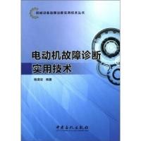 11电动机故障诊断实用技术978751141337622