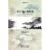 11忆江南苏州美978753544621322