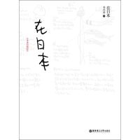 11在日本-(全二册)-附赠日文版别册及精美书签978756284292722