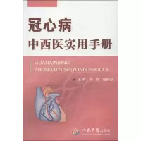 11冠心病中西医实用手册978750916164722