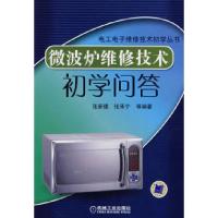 11微波炉维修技术初学问答978711123531622