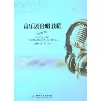 11音乐剧合唱教程978751300667522