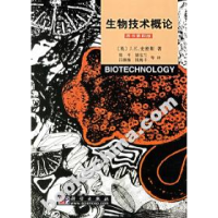 11生物技术概论(原书第四版)978703017503822