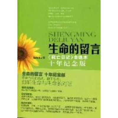 11生命的留言:《死亡日记》全选本:十年纪念版978756405002322