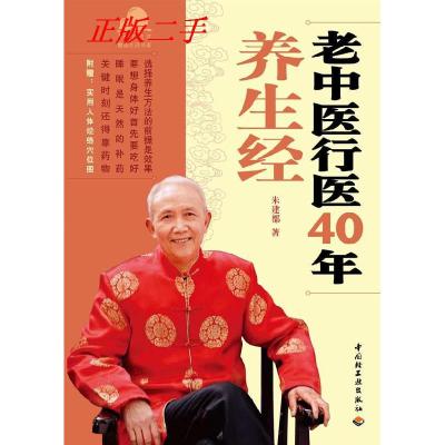 11老中医行医40年养生经-宝葫芦健康生活书系978750197609622