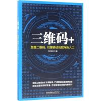 11三维码+:颠覆二维码引爆移动互联网新入口978756823860122