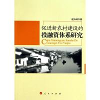 11促进新农村建设投融资体系研究978701009133422