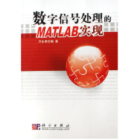 11数字信号处理的MATLAB实现978703018128222