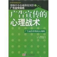 11广告宣传的心里战术978703020012922