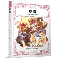 11名人传?孙膑:坐轮椅的军师/名人传978702014282822