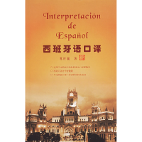 11西班牙语口译978756006418522