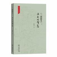 11三国演义:历史的智慧(说不尽的经典)978710017559322