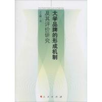 11大学品牌的形成机制及其评价研究978701013204422