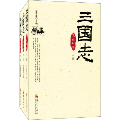 11三国志-(共三册)-文白对照978750805971622