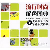 11流行j时尚配色图典(附光盘)978712200349222