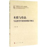 11本质与劳动:马思哲学思想的现象学解读978701013804622