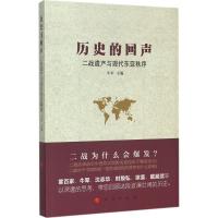 11历史的回声:二战遗产与现代东亚秩序978701015215822