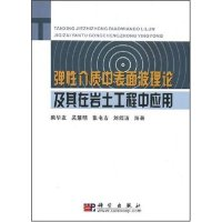 11弹性介质中表面波理论及其在岩土工程中应用978703022213822