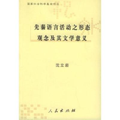 11先秦语言活动之形态观念及其文学意义978701005105522