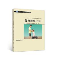 11社会体育指导员职业培训教材--健身教练(第2版)9787040519518