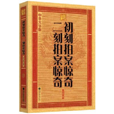 11大字版:初刻拍案惊奇·二刻拍案惊奇978704032362722