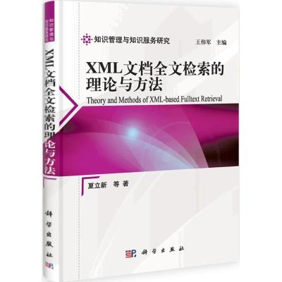 11XML文档全文检索的理论与方法978703031970822