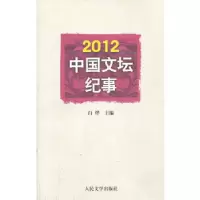 112012中国文坛纪事978702009804022