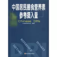 11中国居民膳食营养素参考摄入量978750192895822