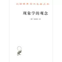 11现象学的观念(汉译名著本17)978710016414622