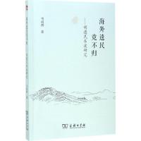 11海外遗民竟不归:明遗民东渡研究978710014687622