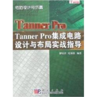 11TannerPro集成电路设计与布局实战指导978703019049922