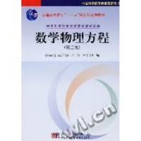 11数学物理方程-第二版978703025823622