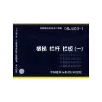 11楼梯栏杆栏板(一)(建筑标准图集)978780177648822