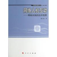 11网络人机互动 :网络实践的技术视野978701011922922