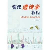 11现代遗传学教程978730601896022