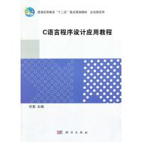 11C语言程序设计应用教程978703030116122