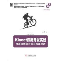11kinect应用开发实战:用最自然的方式与机器对话978711140092922