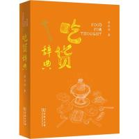11吃货辞典 2014年中国好书入围作品978710009799422