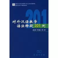 11对外汉语教学语法释疑201例978710003899722