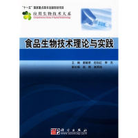 11食品生物技术理论与实践978703025627022