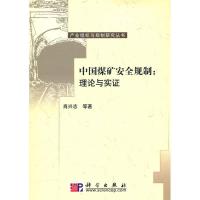 11中国煤矿安全规制/理论与实证978703029367122