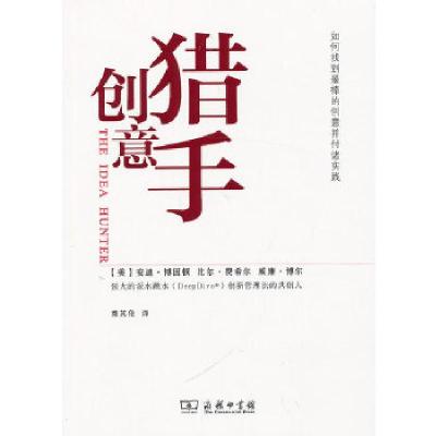 11创意猎手:如何找到最棒的创意并付诸实践978710009433722