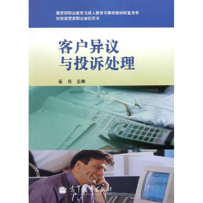 11客户异议与投诉处理(财经商贸类职业培训用书)978704029693822