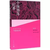 11个体部落纪事978702010979122