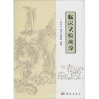 11临床试验溯源978703048136822