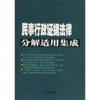 11民事行政证据法律分解适用集成978780161602922