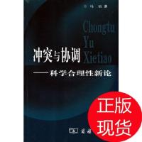 11冲突与协调:科学合理性新论978710004558222