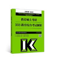 11教育硕士考研333教育综合考试解析978704051287822
